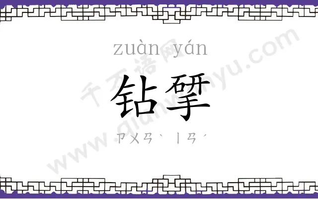 钻揅