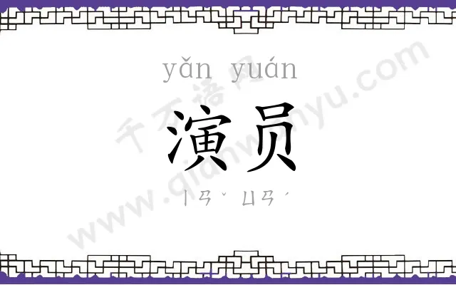 演员