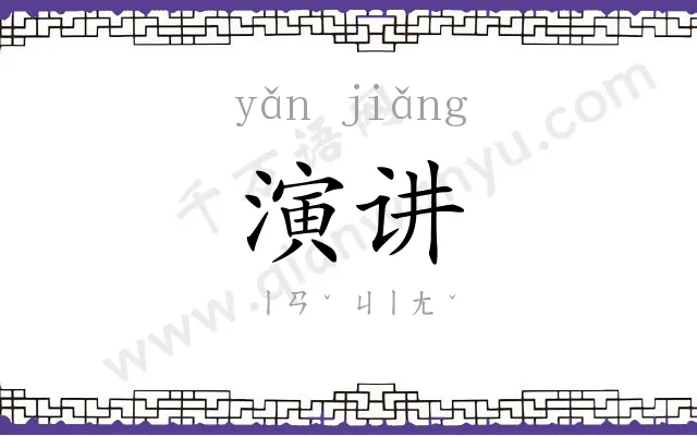 演讲