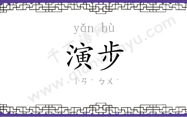 演步