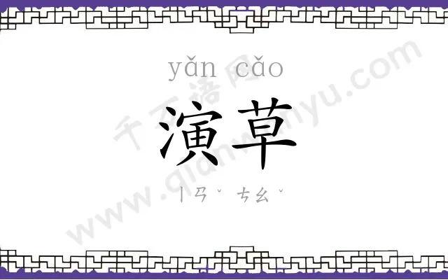 演草