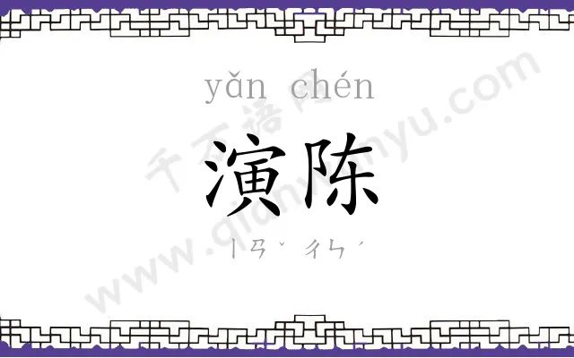 演陈