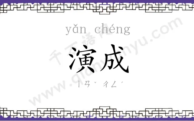 演成