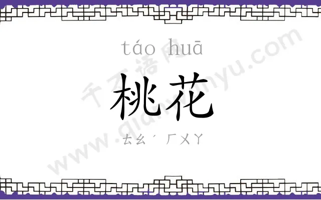 桃花