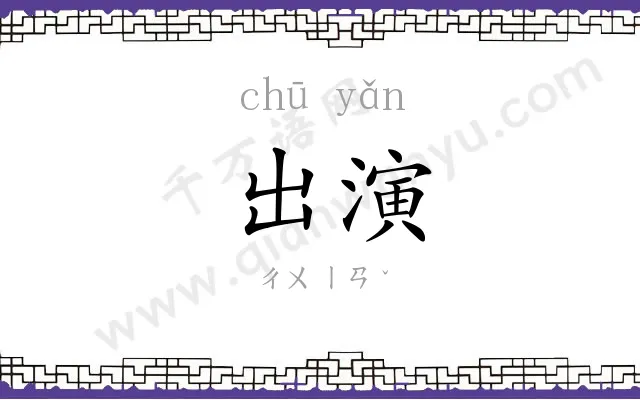 出演