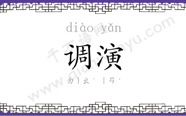 调演