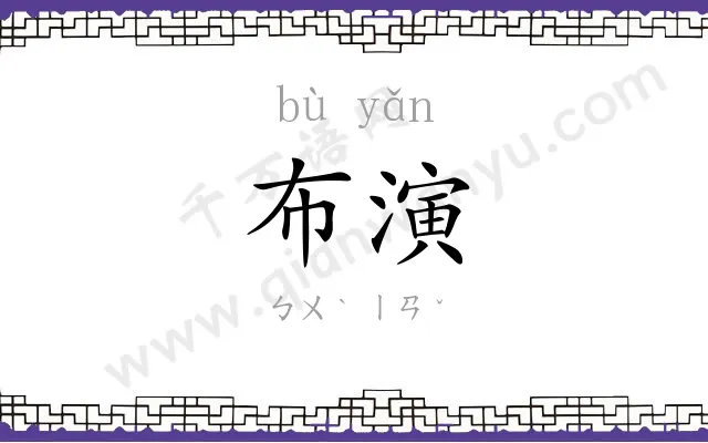 布演