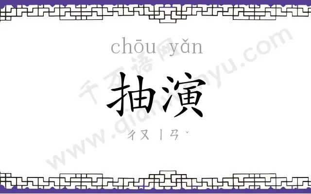 抽演
