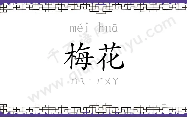 梅花