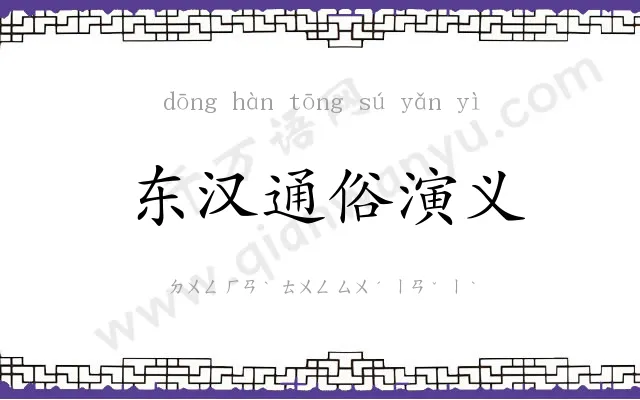东汉通俗演义