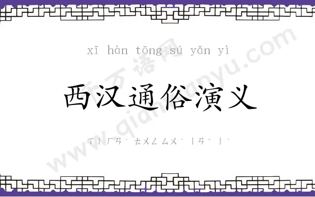 西汉通俗演义