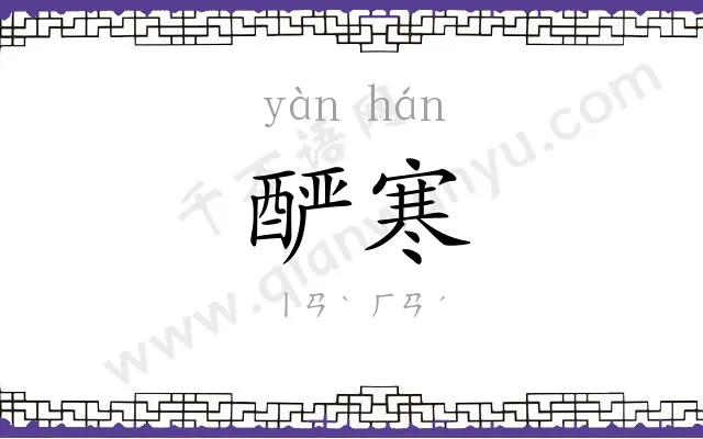 酽寒