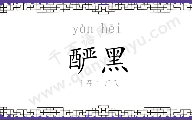 酽黑