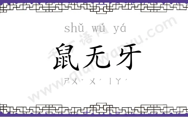 鼠无牙