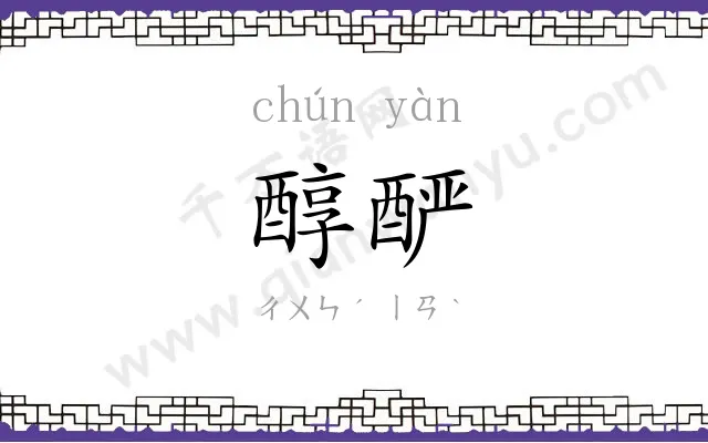 醇酽