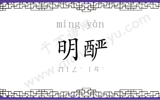 明酽