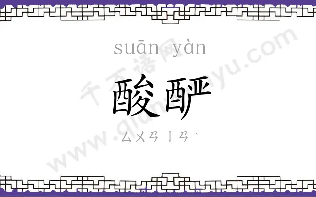 酸酽