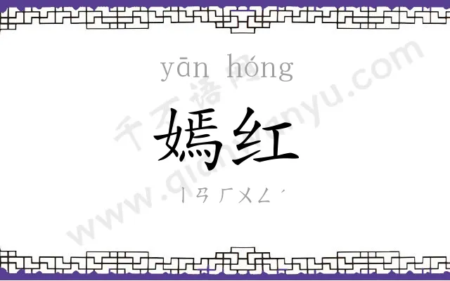 嫣红