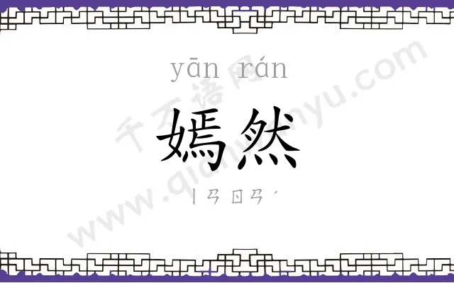 嫣然