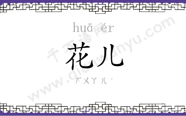 花儿