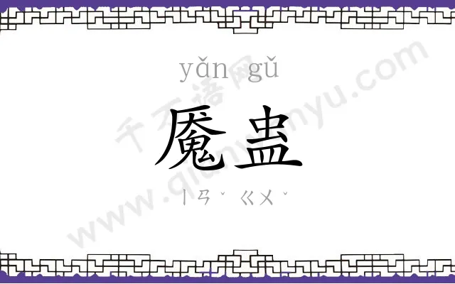 魇蛊
