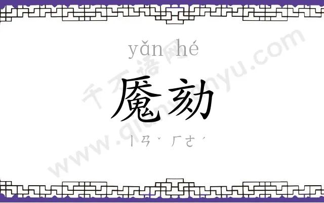 魇劾