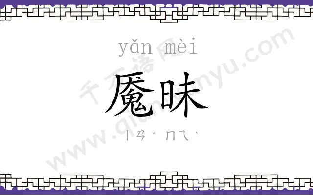 魇昧