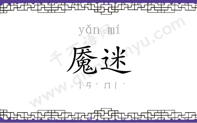 魇迷