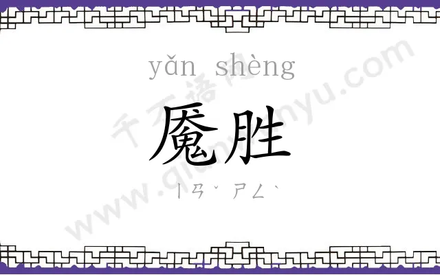 魇胜