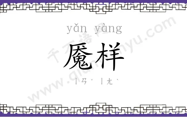 魇样
