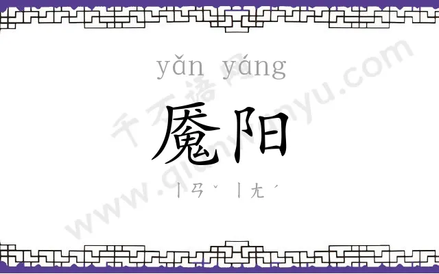 魇阳