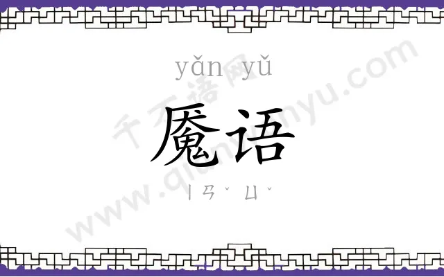 魇语