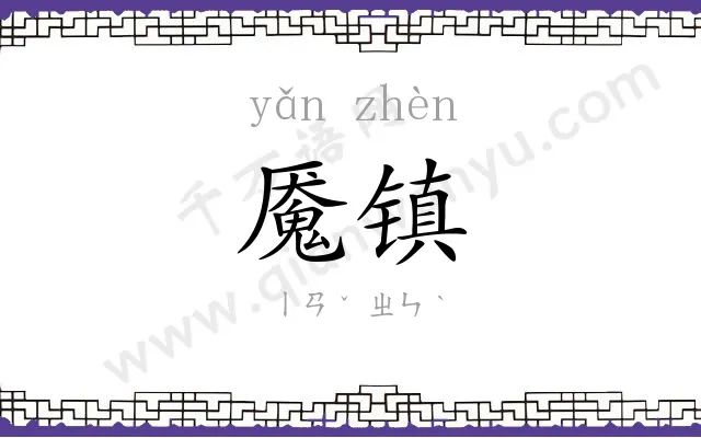 魇镇