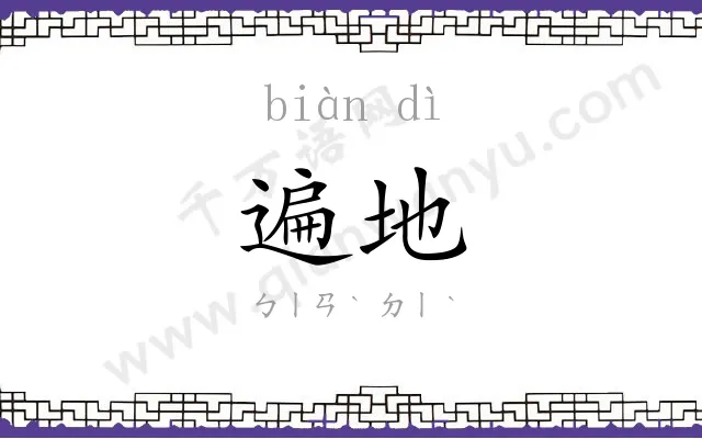 遍地
