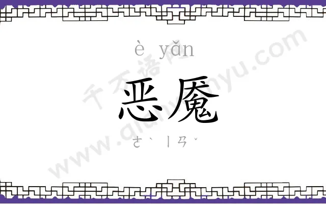 恶魇