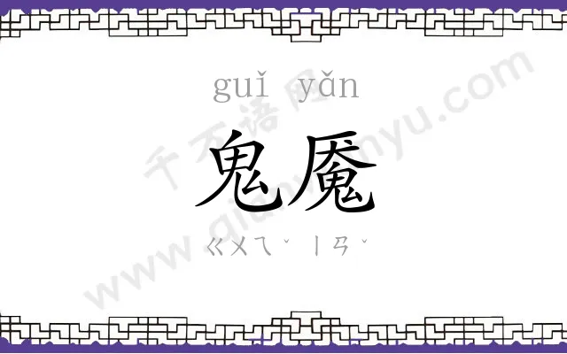 鬼魇