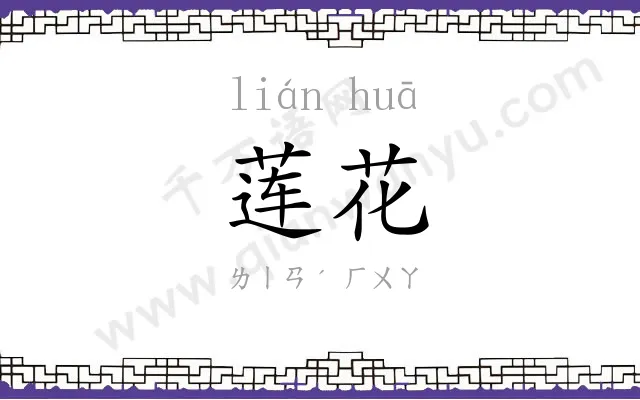 莲花