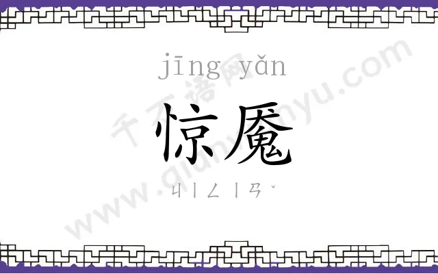 惊魇