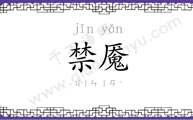 禁魇
