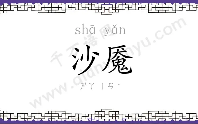 沙魇