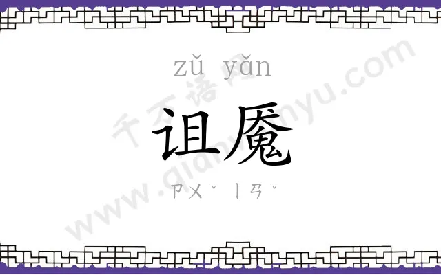 诅魇
