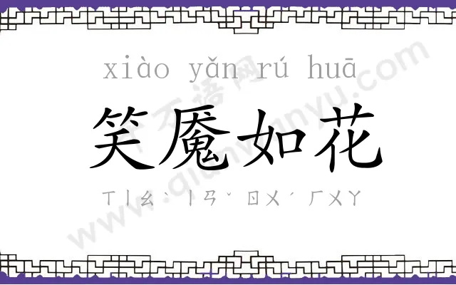 笑魇如花