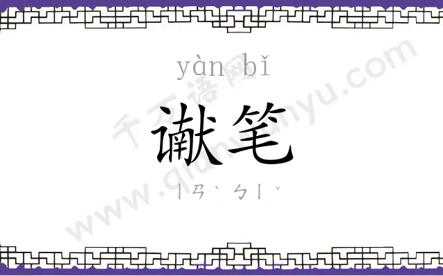 谳笔