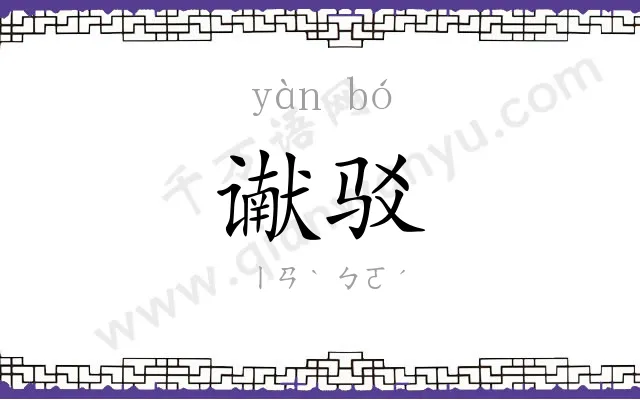 谳驳