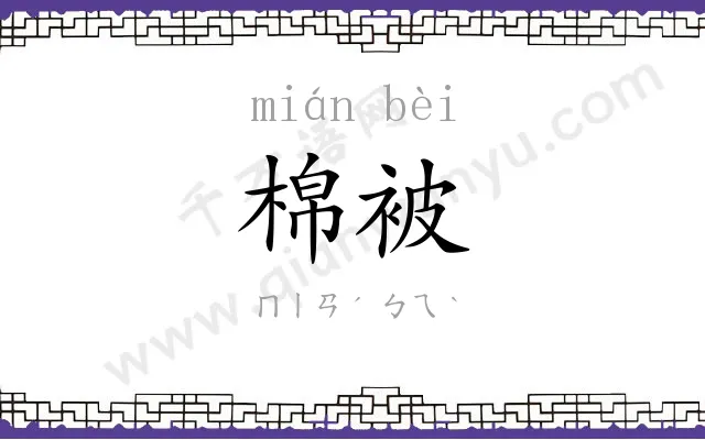 棉被