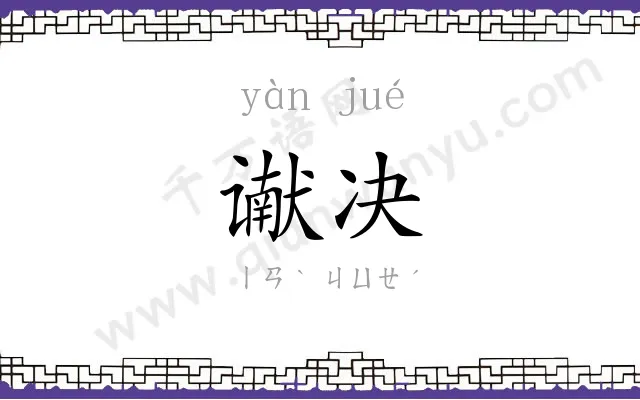 谳决