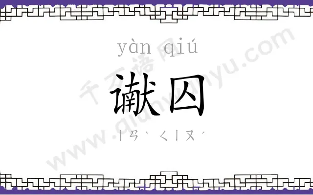 谳囚
