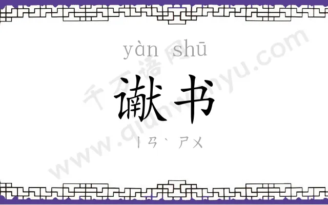 谳书