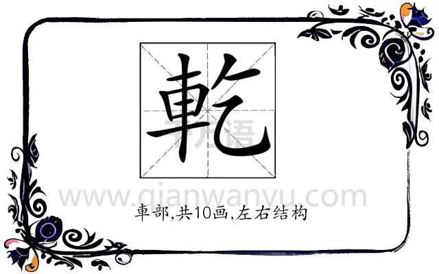 𨊰