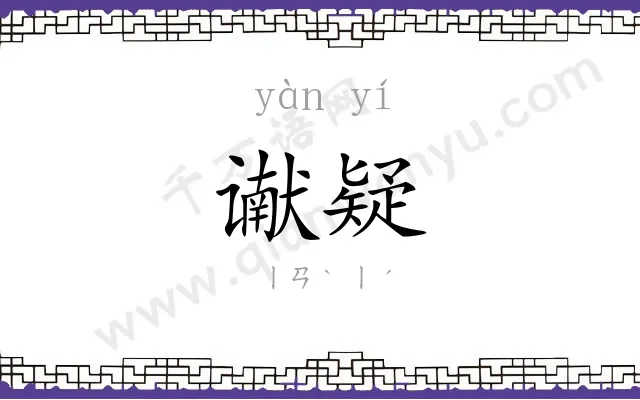 谳疑
